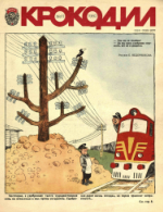 Обложка для Крокодил, 1980 , № 11.pdf